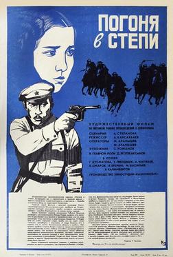 Погоня в степи Погоня в степи