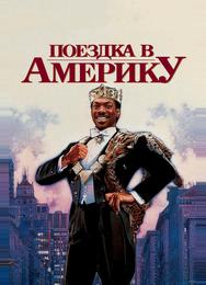 Поездка в Америку
