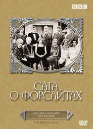 Сага о Форсайтах