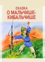 Сказка о Мальчише-Кибальчише