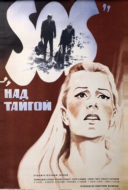SOS над тайгой SOS над тайгой