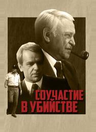 Соучастие в убийстве