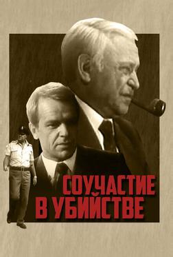 Соучастие в убийстве Соучастие в убийстве