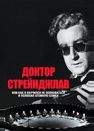 Доктор Стрейнджлав, или Как я научился не волноваться и полюбил атомную бомбу