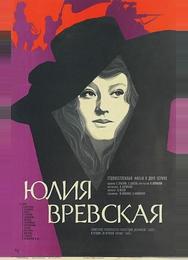 Юлия Вревская