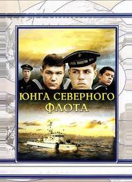 Юнга Северного флота