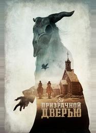 За призрачной дверью