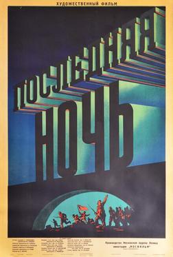 Последняя ночь Последняя ночь