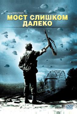 Мост слишком далеко Мост слишком далеко