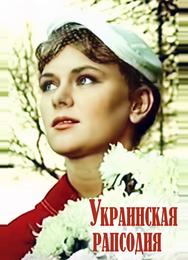 Украинская рапсодия