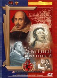 Укрощение строптивой