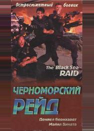 Черноморский рейд