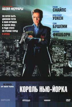 Король Нью-Йорка Король Нью-Йорка