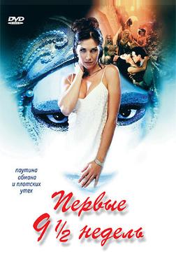 Первые 9 1/2 недель Первые 9 1/2 недель