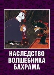 Наследство волшебника Бахрама