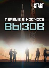 Вызов. Первые в космосе