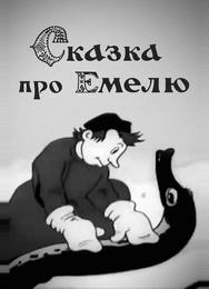Сказка про Емелю