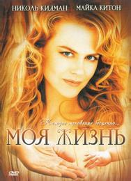 Моя жизнь