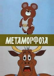 Метаморфоза