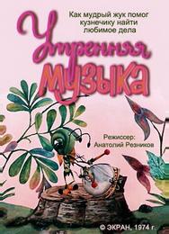 Утренняя музыка