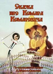 Сказка про Комара Комаровича