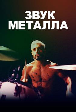 Звук металла