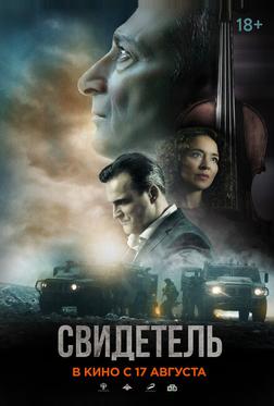 Свидетель Свидетель