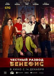 Честный развод. Бенефис