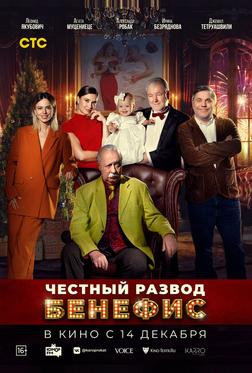 Честный развод. Бенефис Честный развод. Бенефис