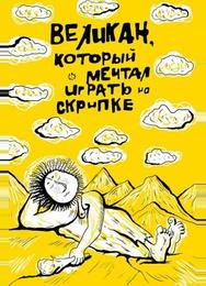 Великан, который мечтал играть на скрипке