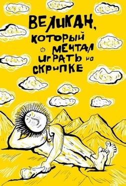 Великан, который мечтал играть на скрипке Великан, который мечтал играть на скрипке