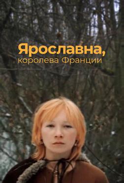 Ярославна, королева Франции Ярославна, королева Франции