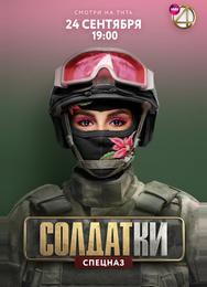 Солдатки
