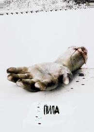 Пила: Игра на выживание