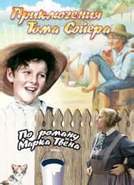Приключения Тома Сойера