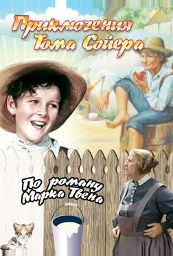 Приключения Тома Сойера