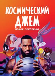 Космический джем: Новое поколение