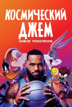 Космический джем: Новое поколение Космический джем: Новое поколение
