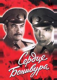 Сердце Бонивура