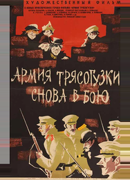 Армия Трясогузки снова в бою