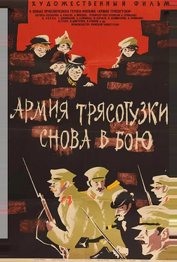 Армия Трясогузки снова в бою