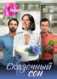 Сказочный сон