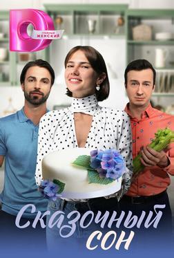 Сказочный сон Сказочный сон