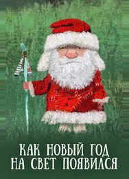 Как Новый год на свет появился