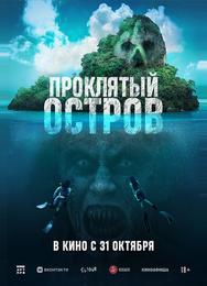 Проклятый остров