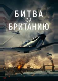 Битва за Британию