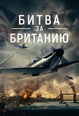 Битва за Британию Битва за Британию