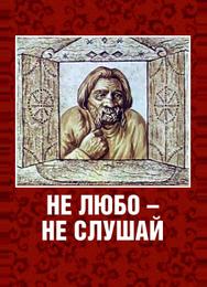 Не любо — не слушай