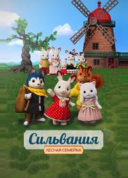 Сильвания. Лесная семейка
