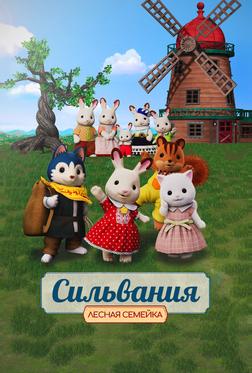 Сильвания. Лесная семейка Сильвания. Лесная семейка
